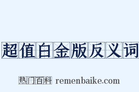 超值白金版反义词是什么意思的图片